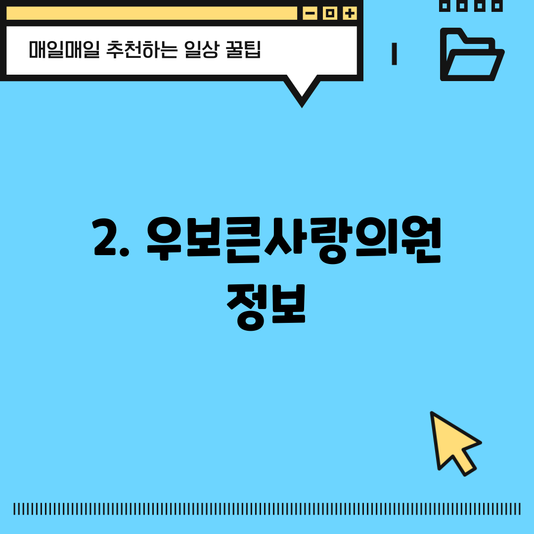 2. 우보큰사랑의원 정보
