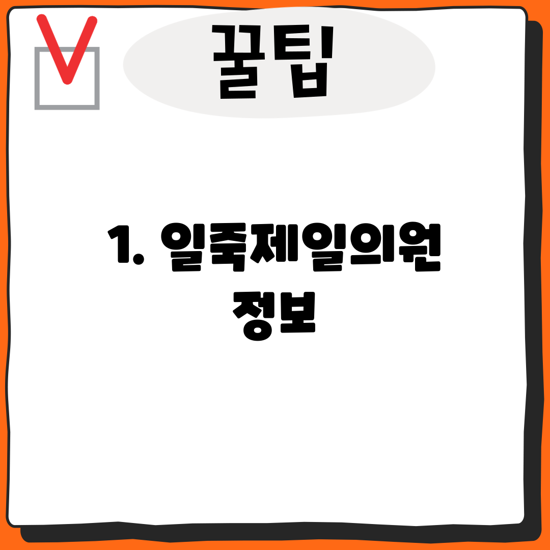 1. 일죽제일의원 정보