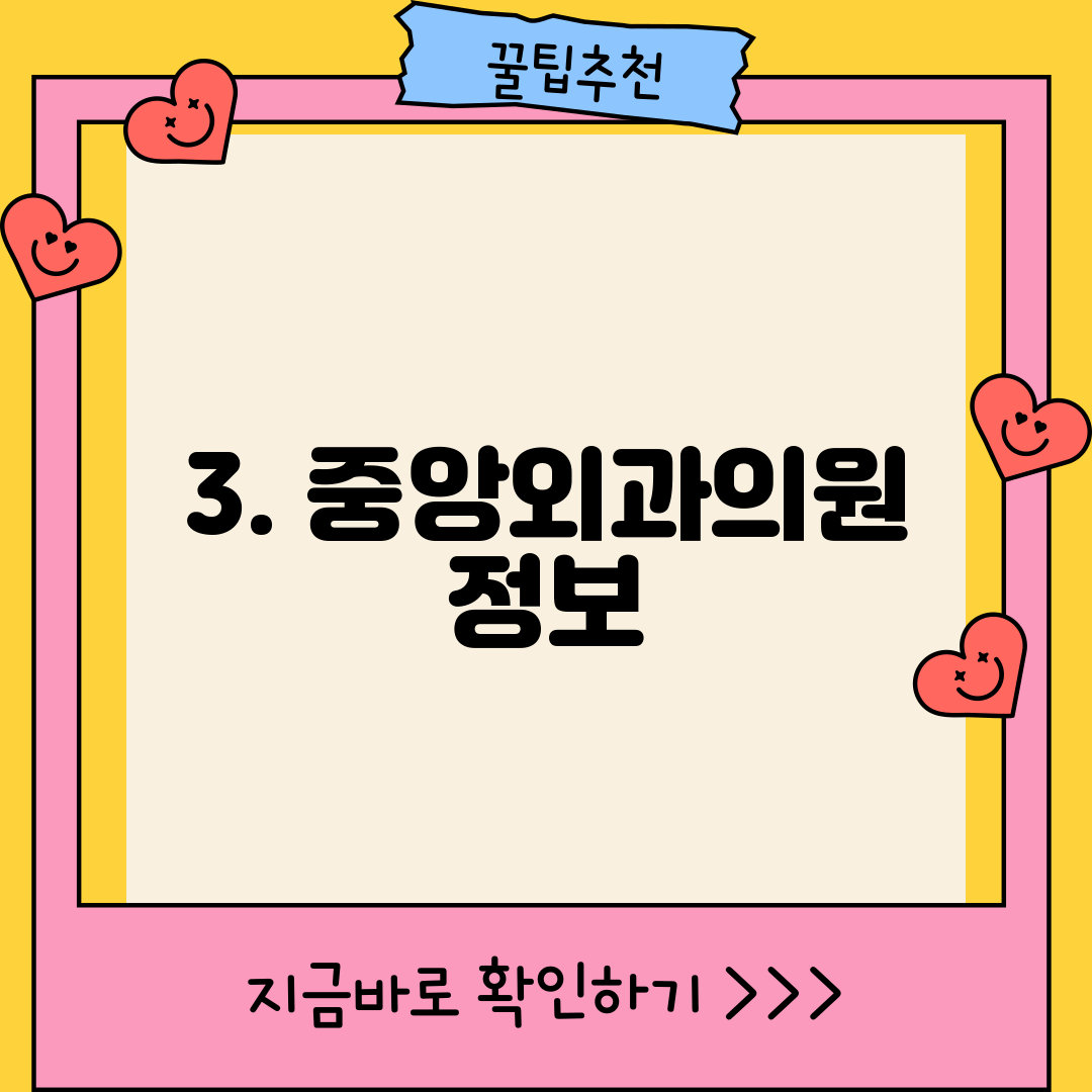 3. 중앙외과의원 정보