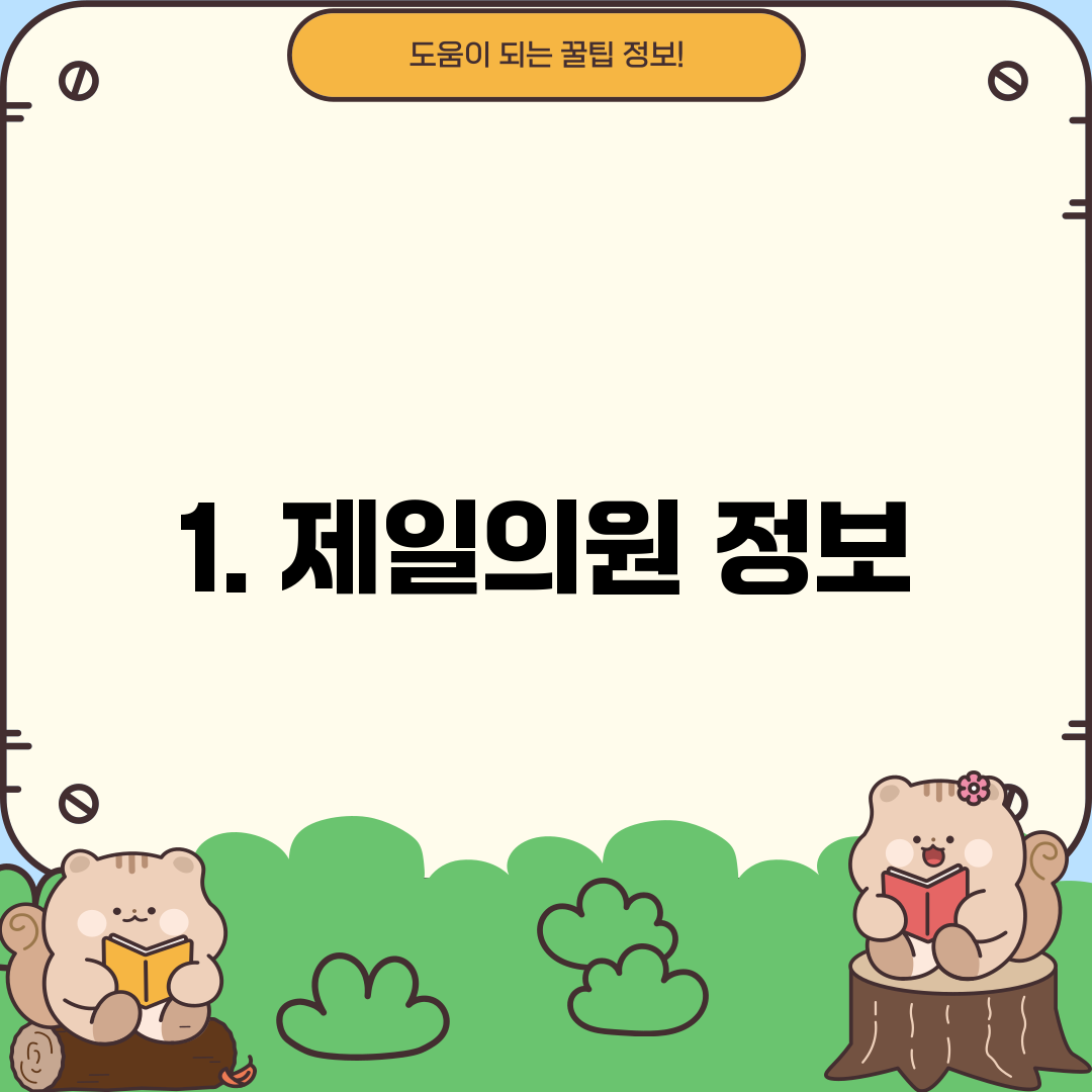 1. 제일의원 정보