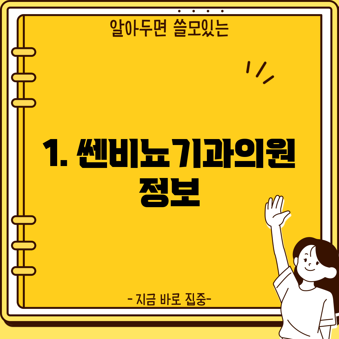 1. 쎈비뇨기과의원 정보