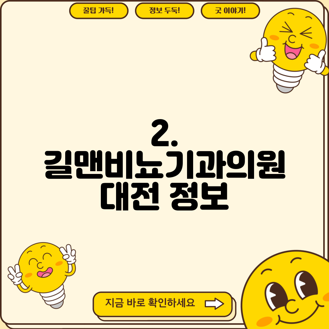 2. 길맨비뇨기과의원 대전 정보
