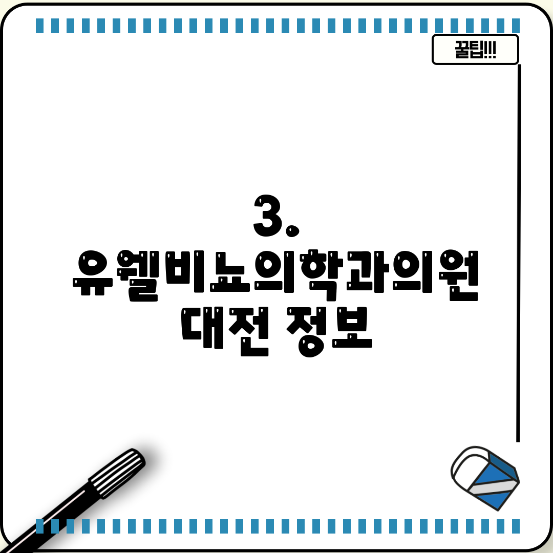 3. 유웰비뇨의학과의원 대전 정보