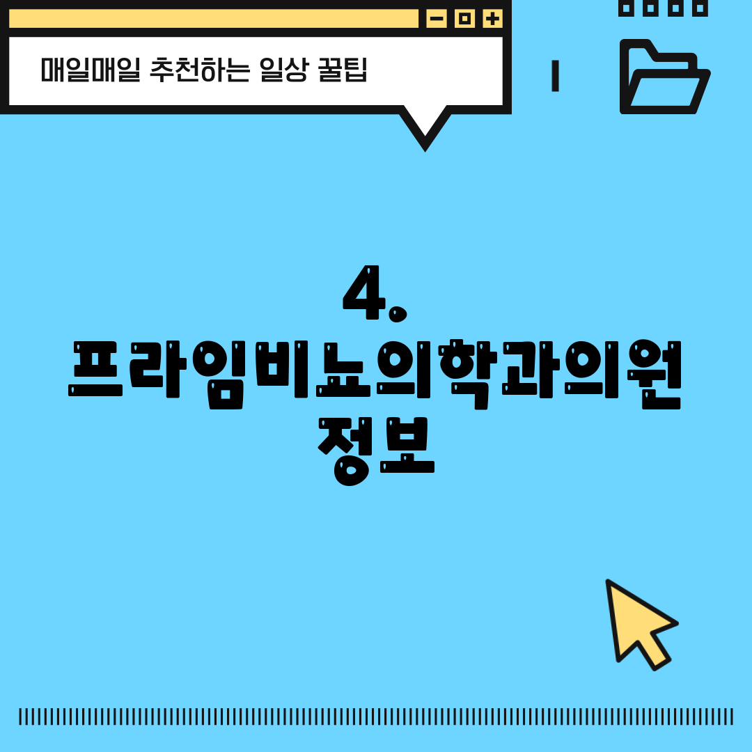 4. 프라임비뇨의학과의원 정보