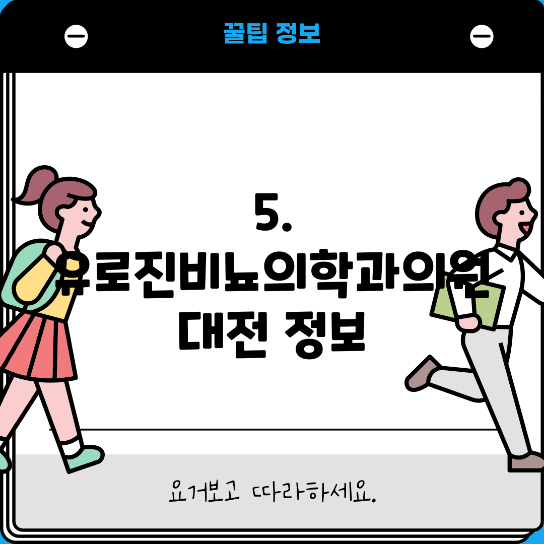 5. 유로진비뇨의학과의원 대전 정보