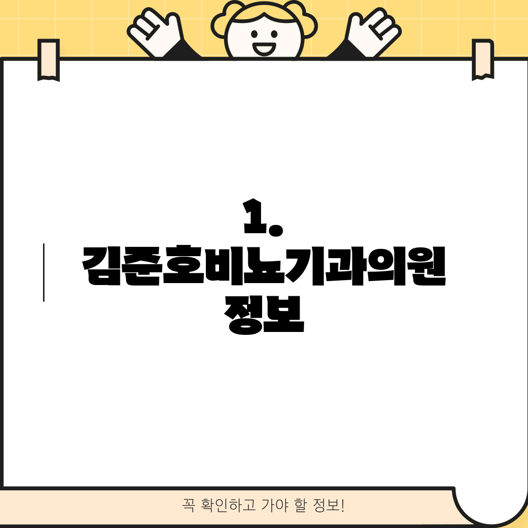 1. 김준호비뇨기과의원 정보