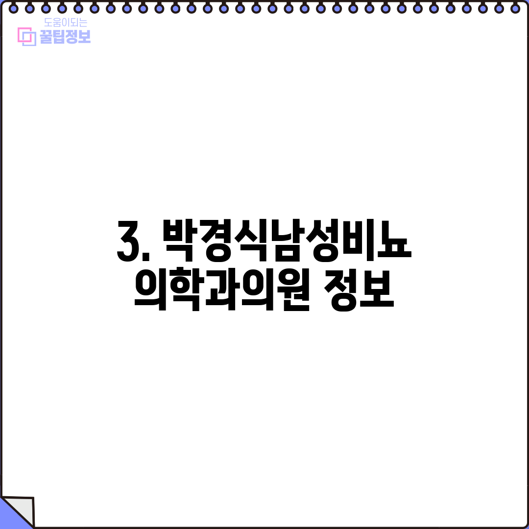 3. 박경식남성비뇨의학과의원 정보