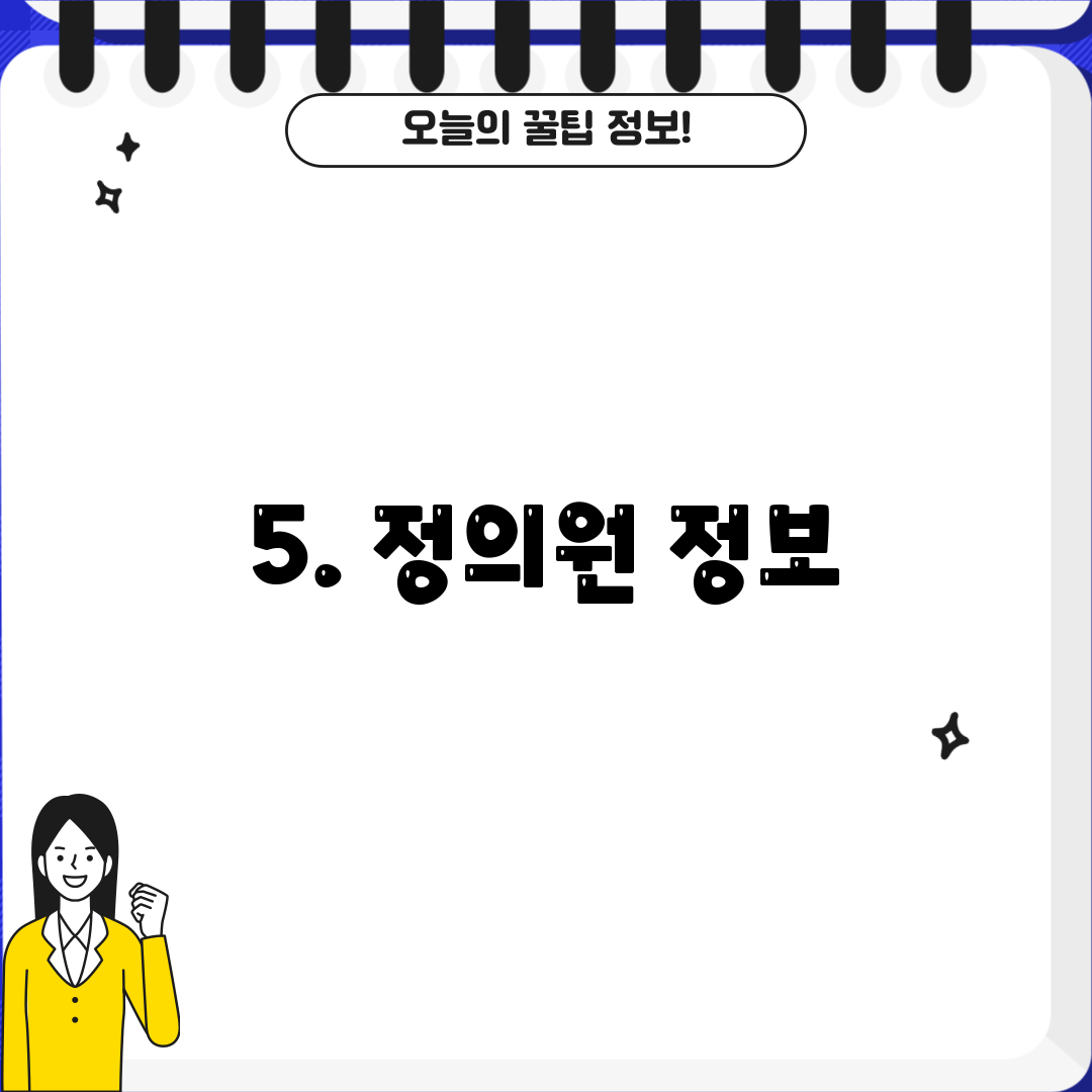 5. 정의원 정보
