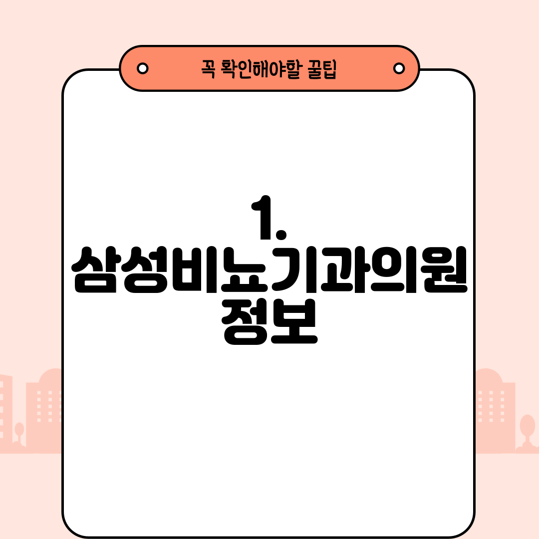 1. 삼성비뇨기과의원 정보