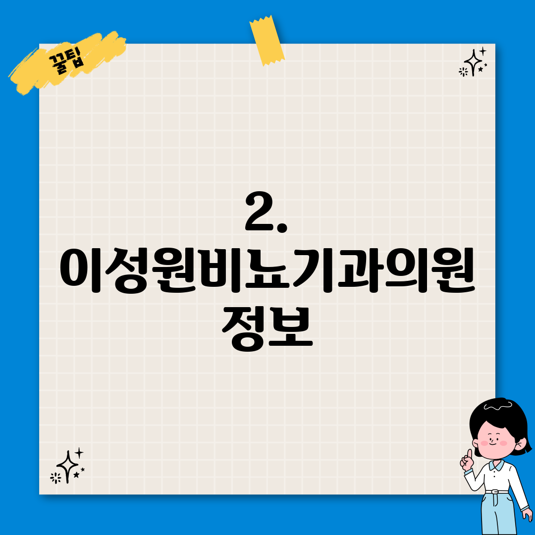 2. 이성원비뇨기과의원 정보