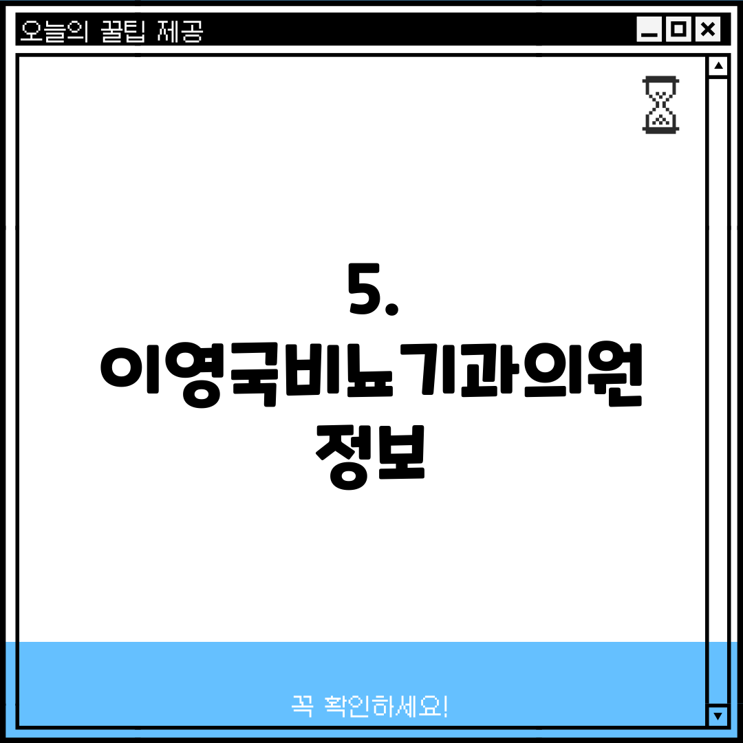 5. 이영국비뇨기과의원 정보