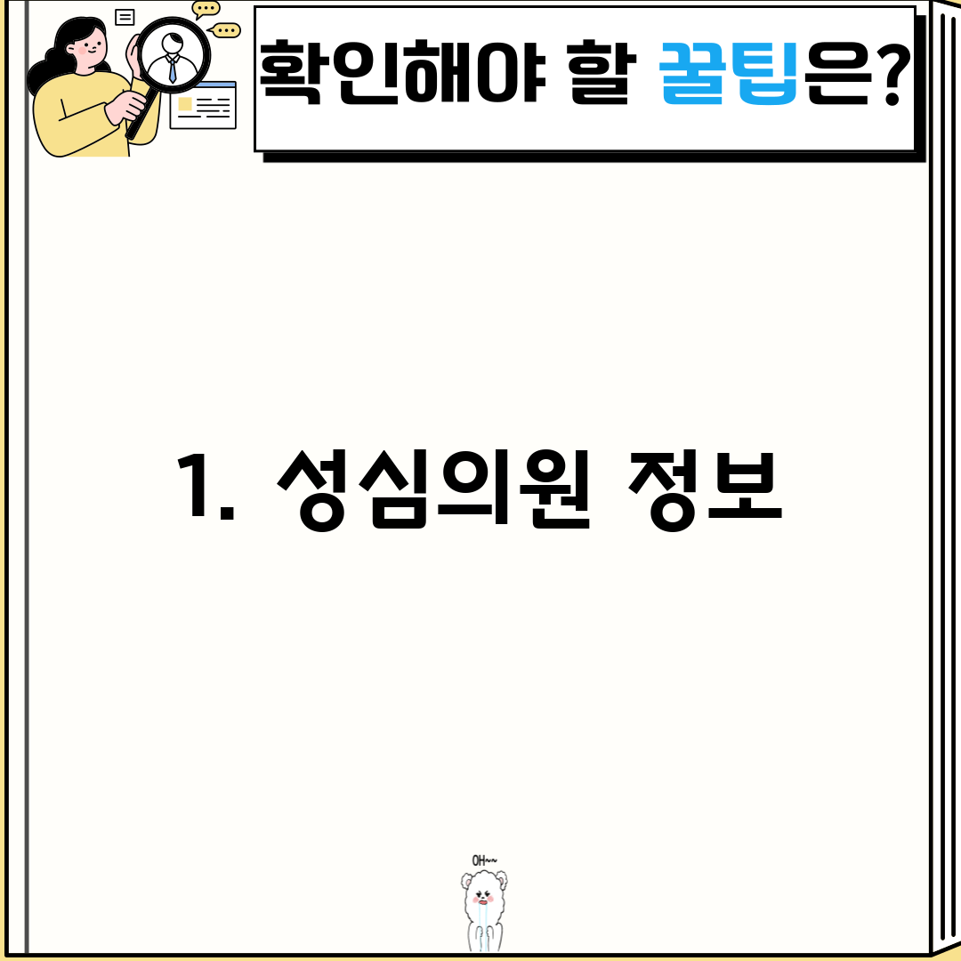 1. 성심의원 정보