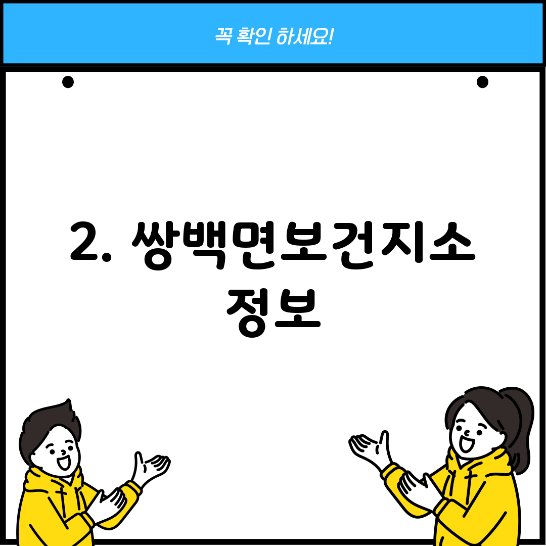 2. 쌍백면보건지소 정보