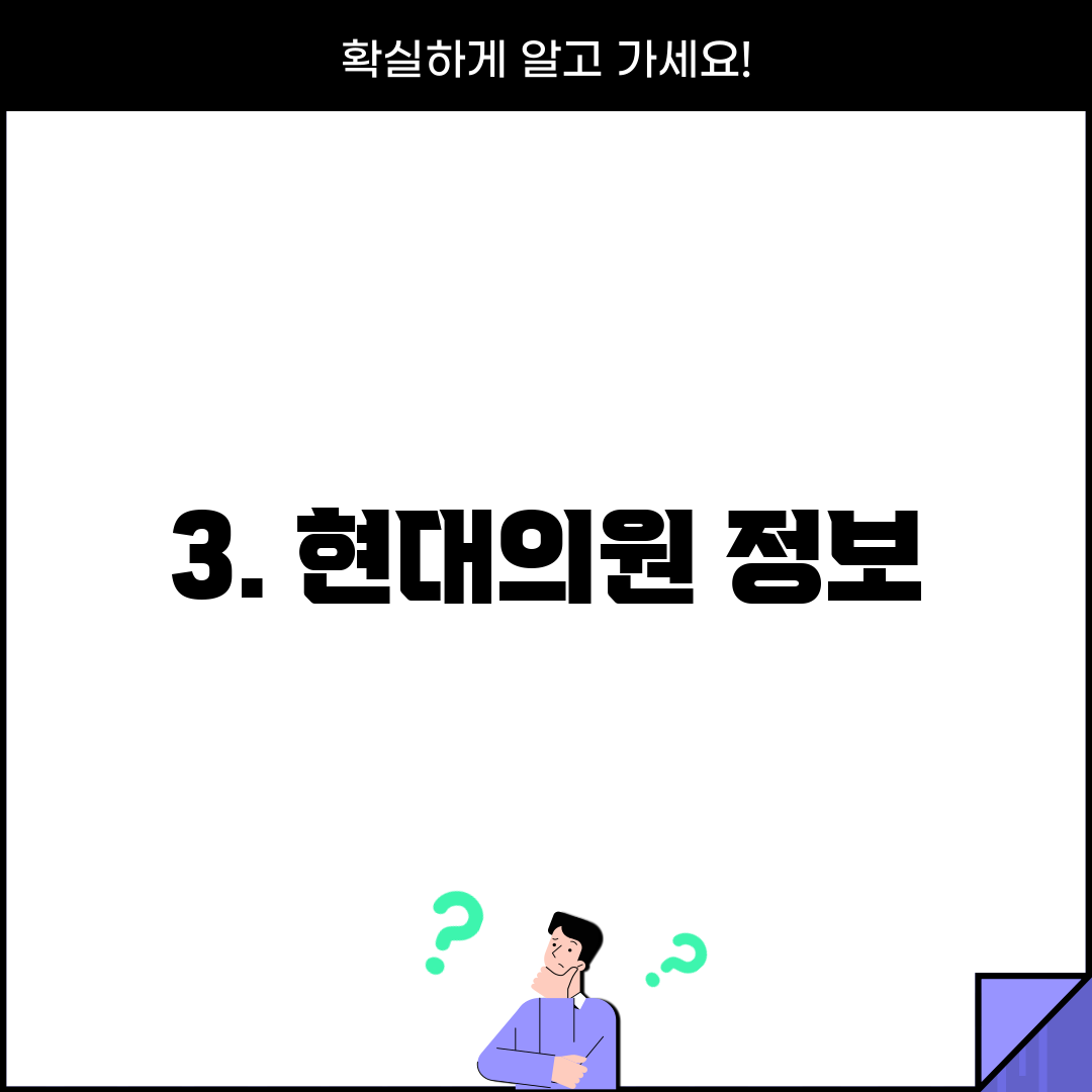 3. 현대의원 정보