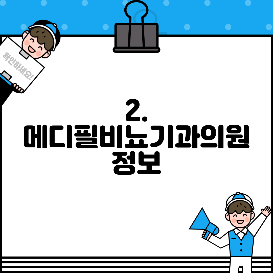 2. 메디필비뇨기과의원 정보