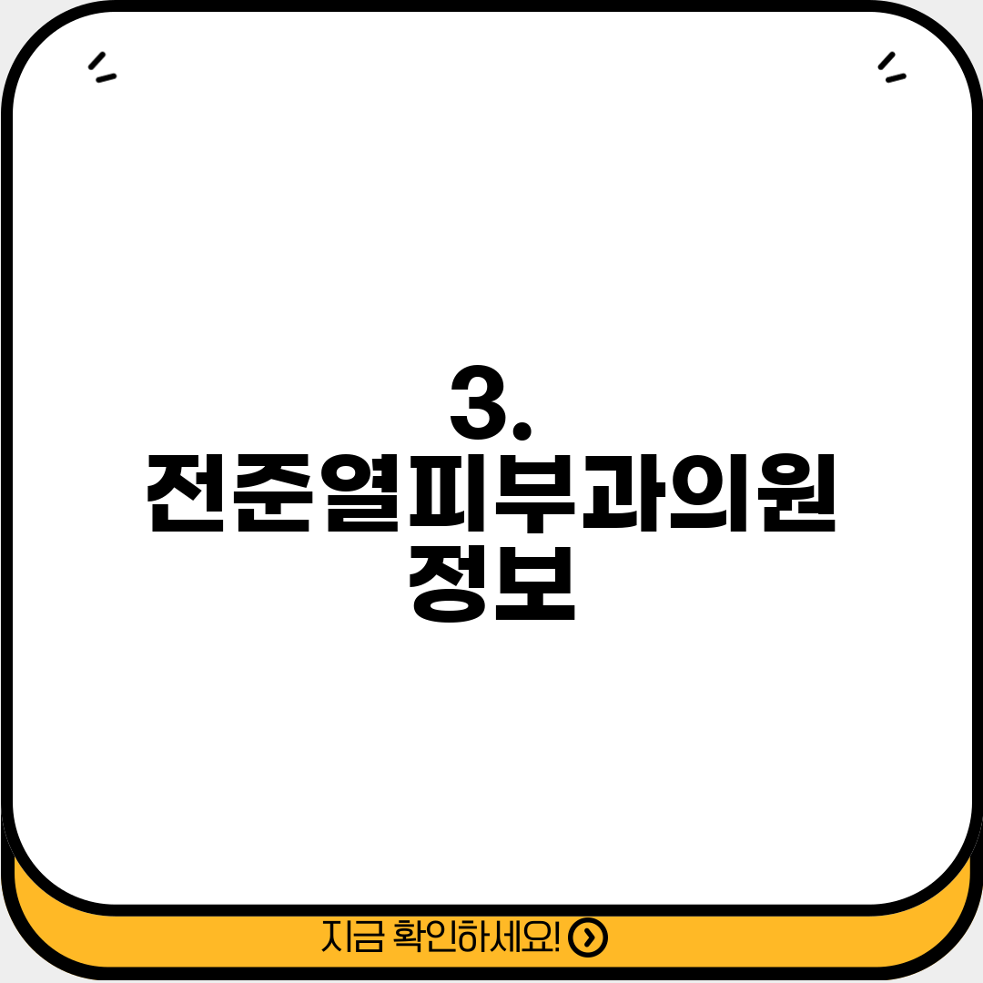 3. 전준열피부과의원 정보
