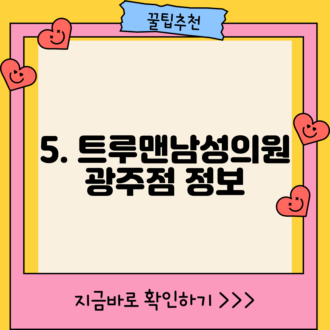 5. 트루맨남성의원 광주점 정보