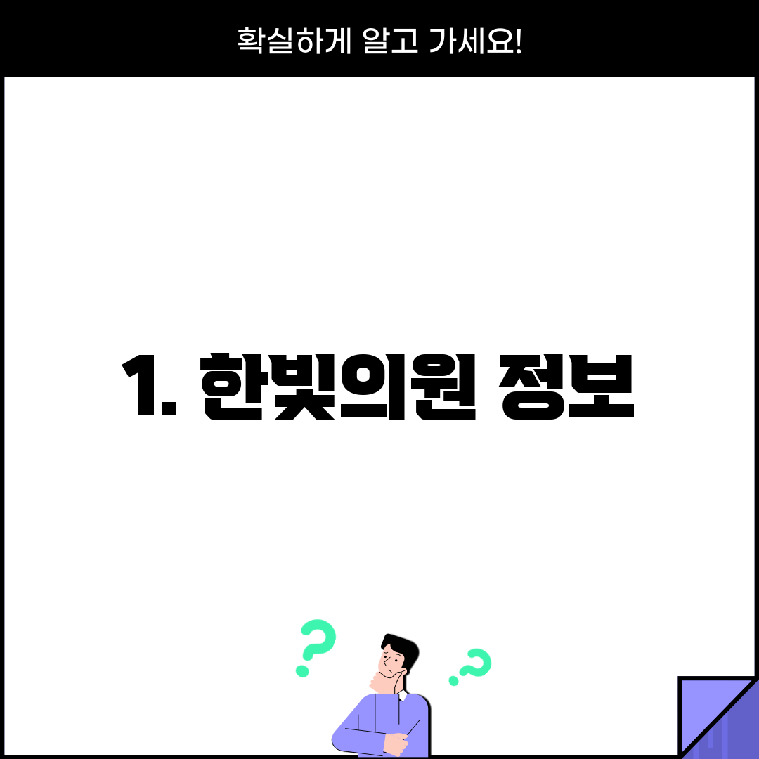 1. 한빛의원 정보
