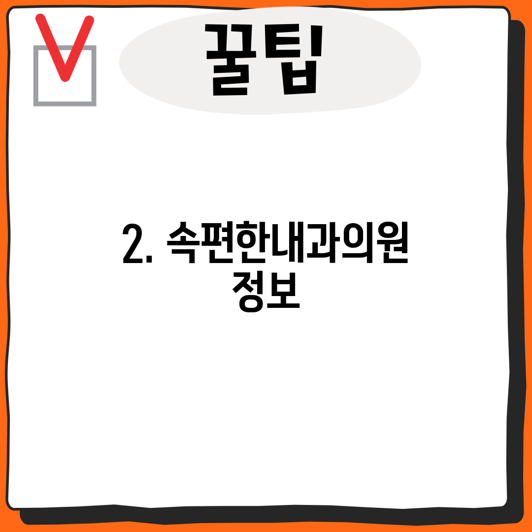 2. 속편한내과의원 정보