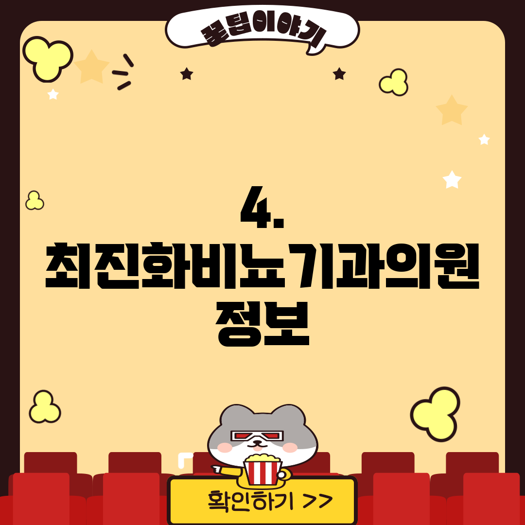 4. 최진화비뇨기과의원 정보