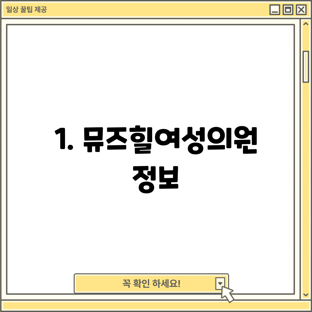 1. 뮤즈힐여성의원 정보