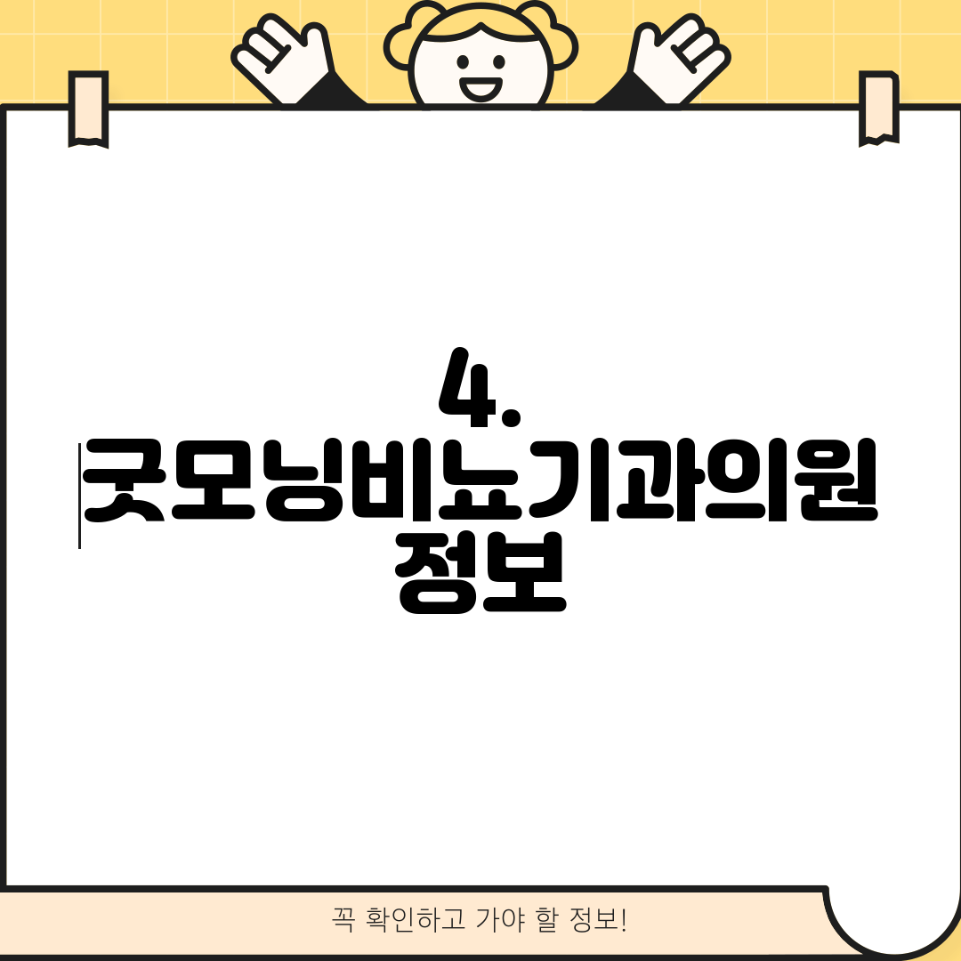 4. 굿모닝비뇨기과의원 정보