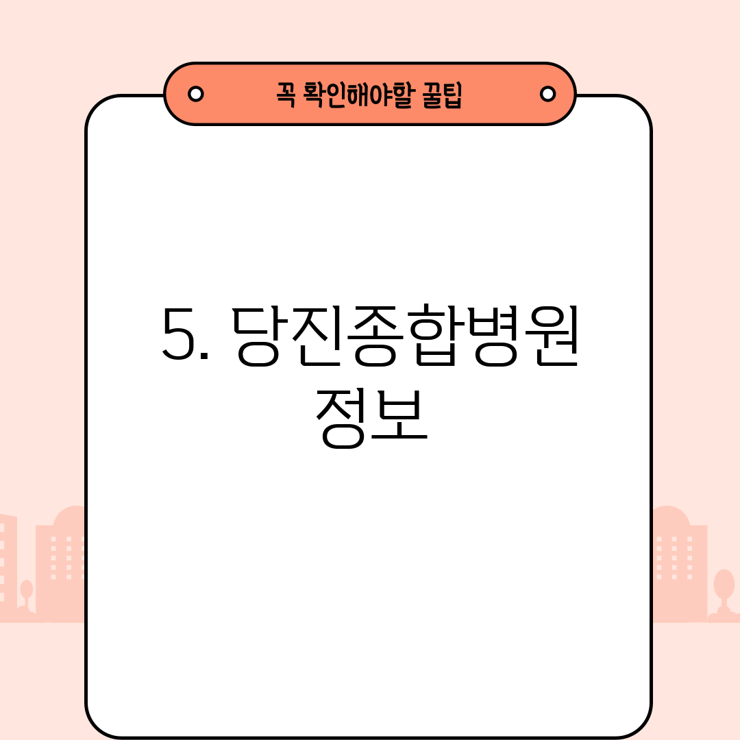 5. 당진종합병원 정보