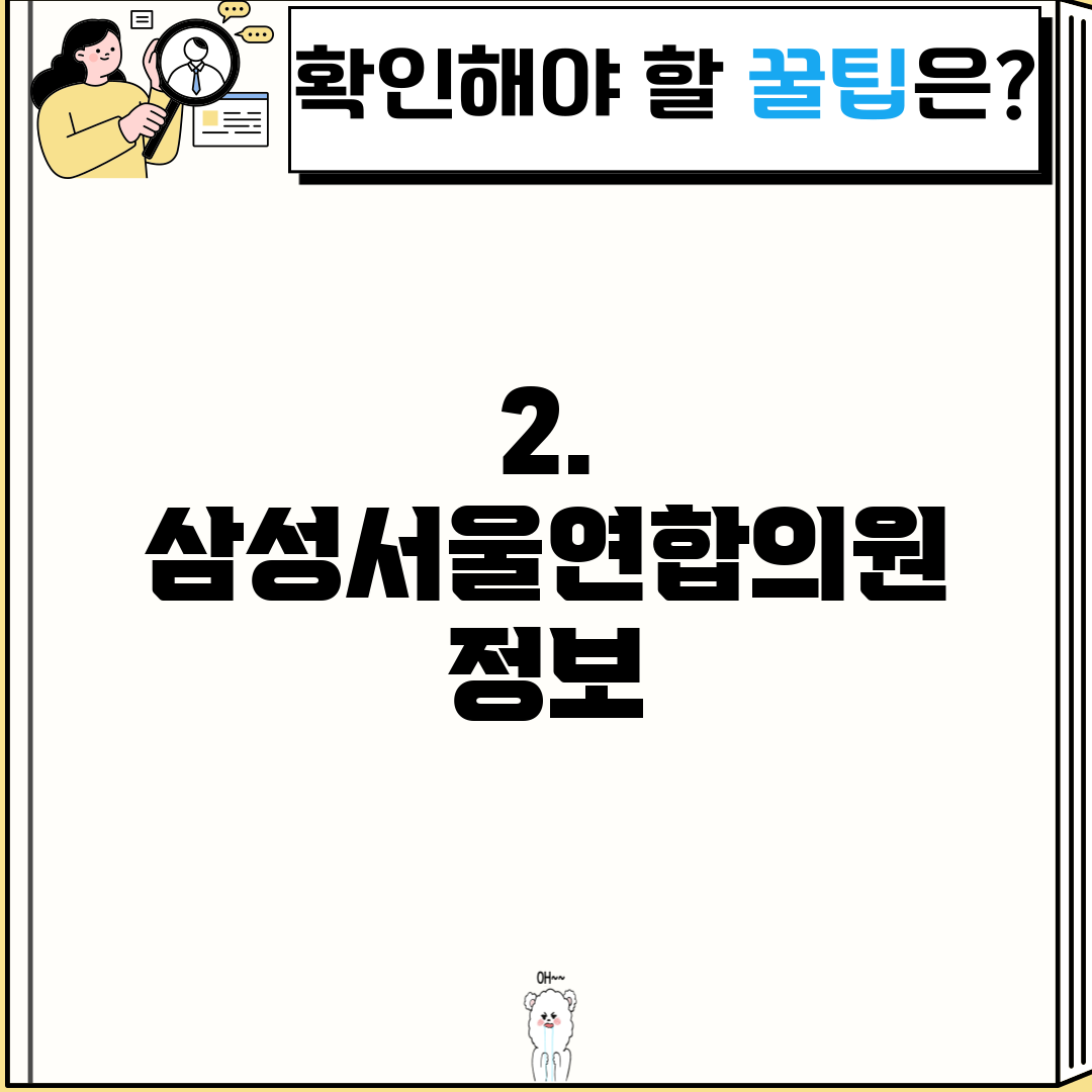 2. 삼성서울연합의원 정보