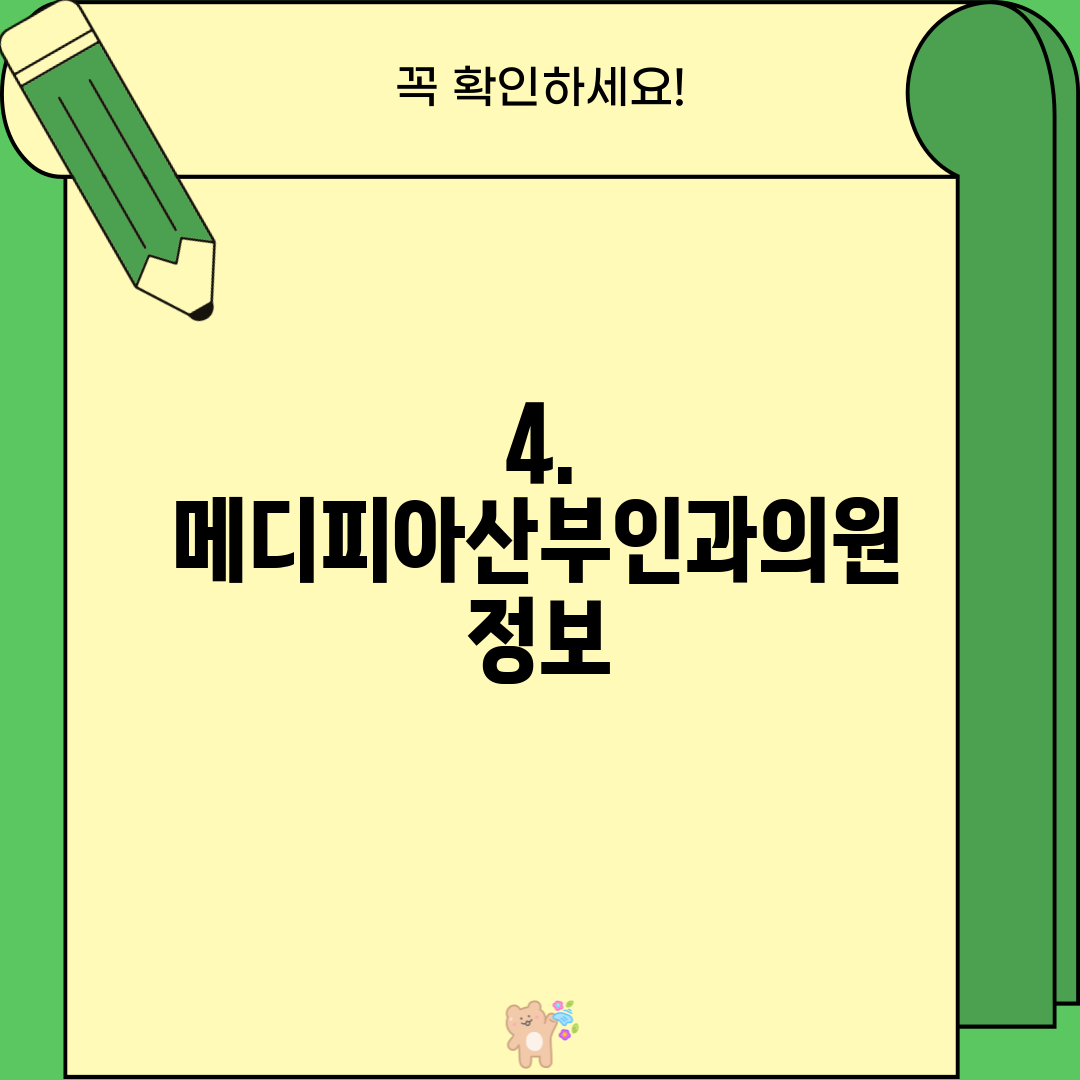 4. 메디피아산부인과의원 정보