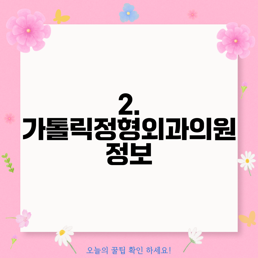 2. 가톨릭정형외과의원 정보