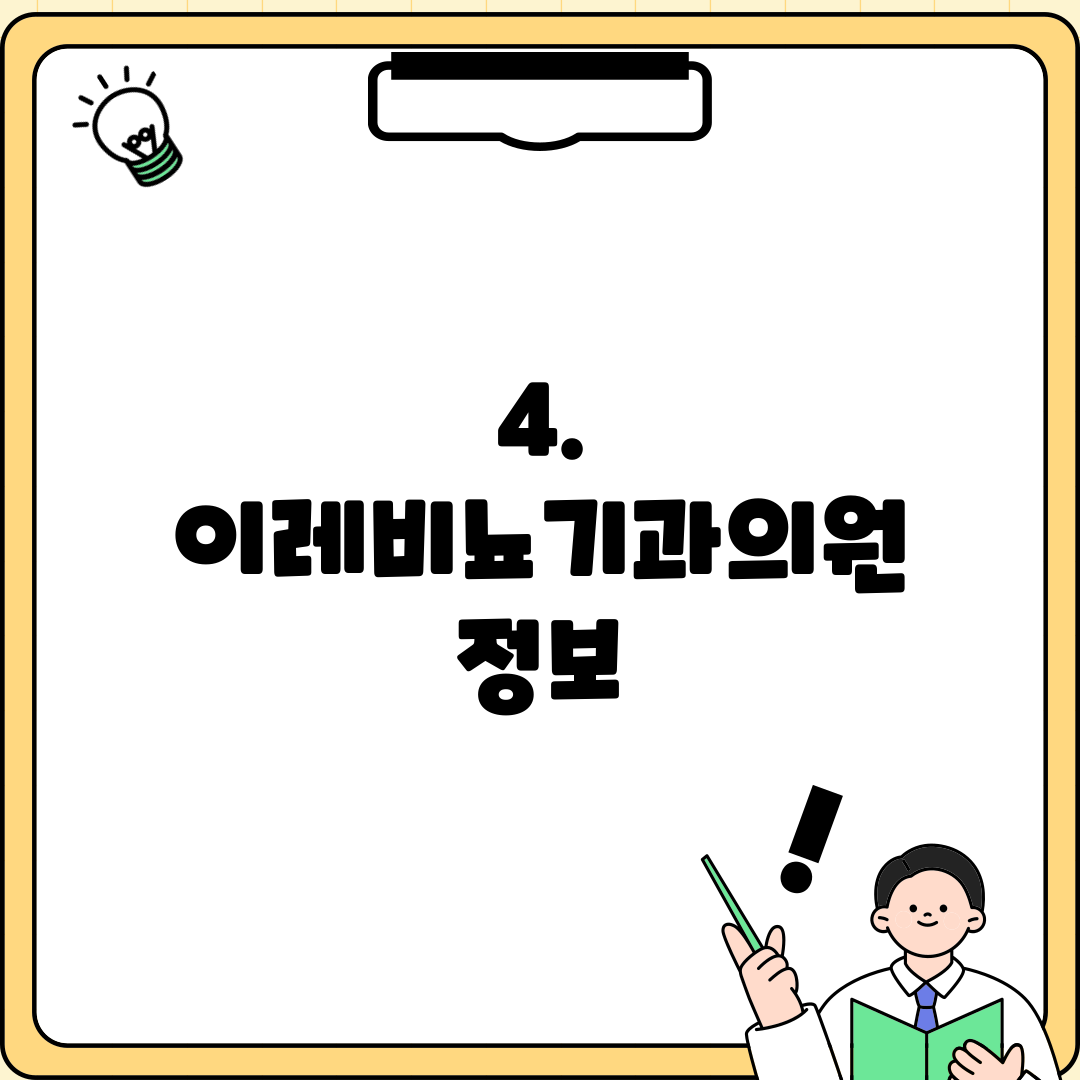 4. 이레비뇨기과의원 정보