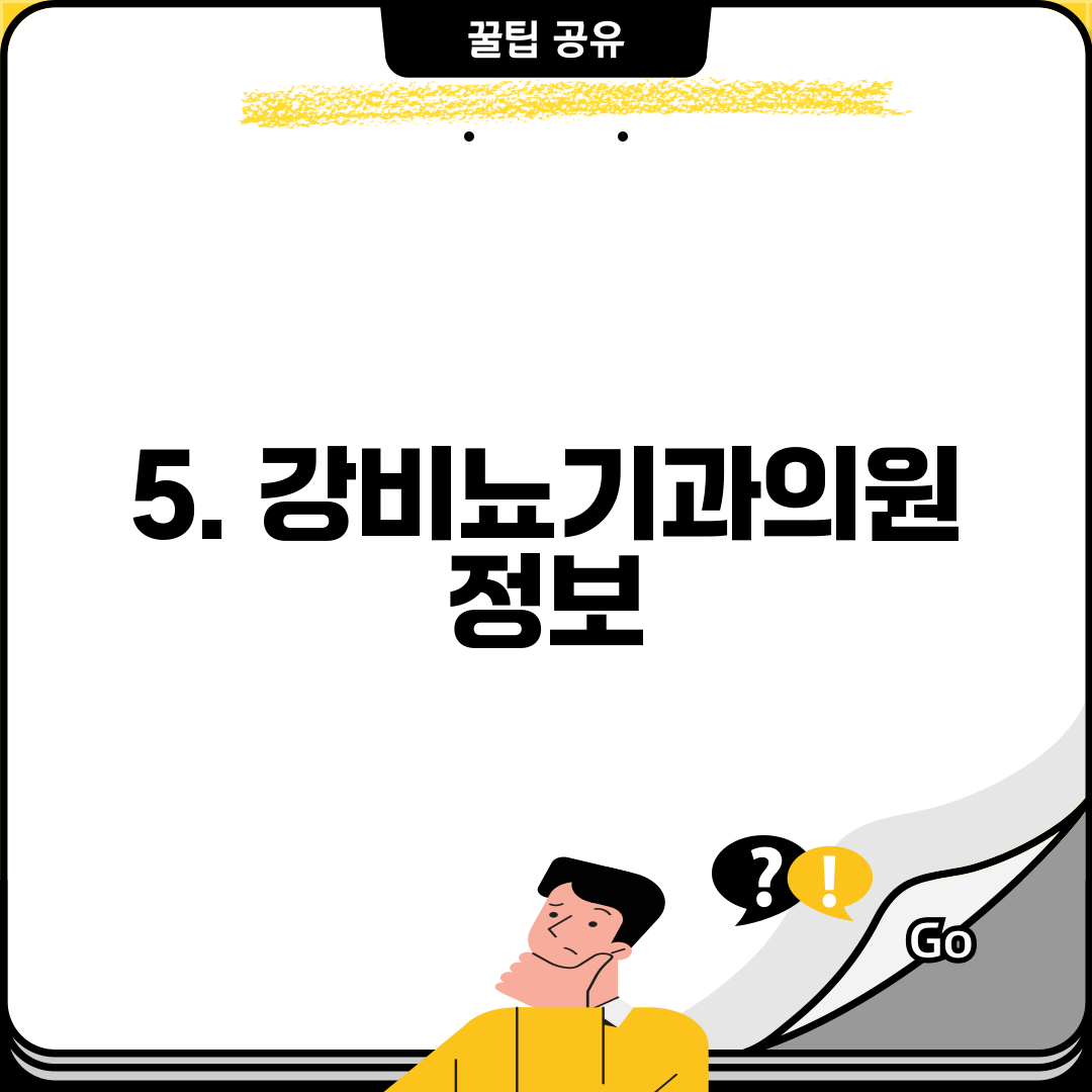 5. 강비뇨기과의원 정보