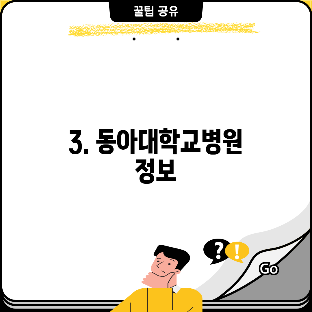 3. 동아대학교병원 정보