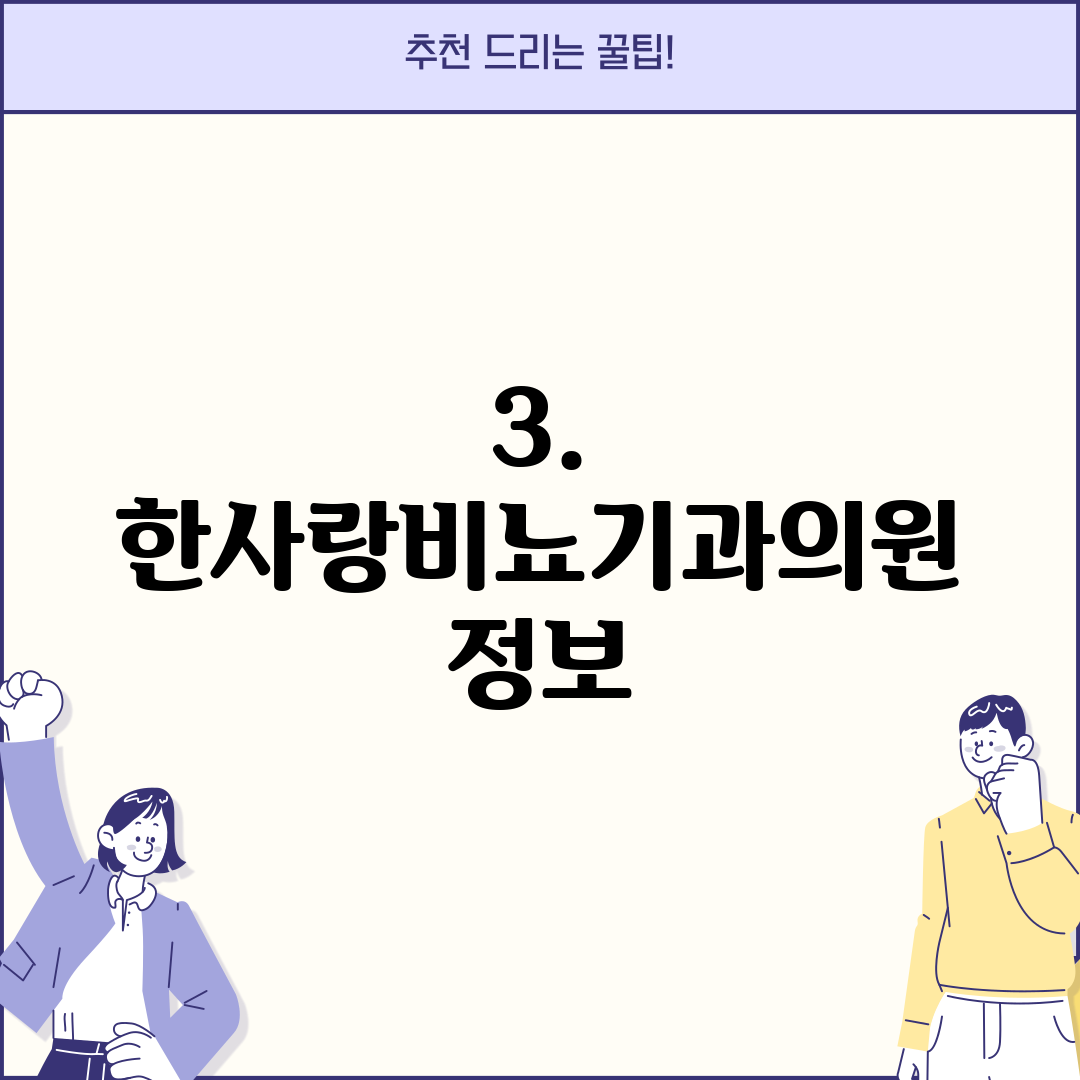 3. 한사랑비뇨기과의원 정보
