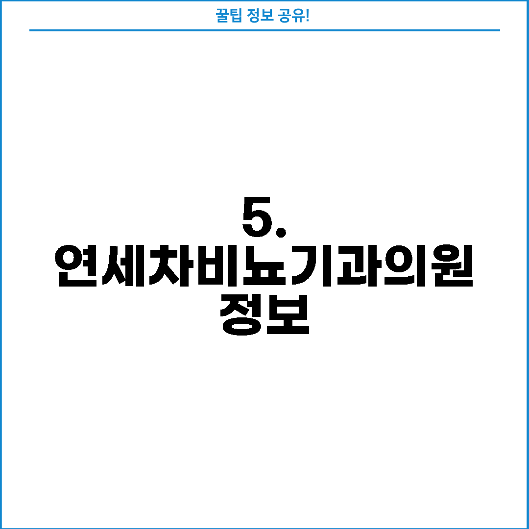 5. 연세차비뇨기과의원 정보