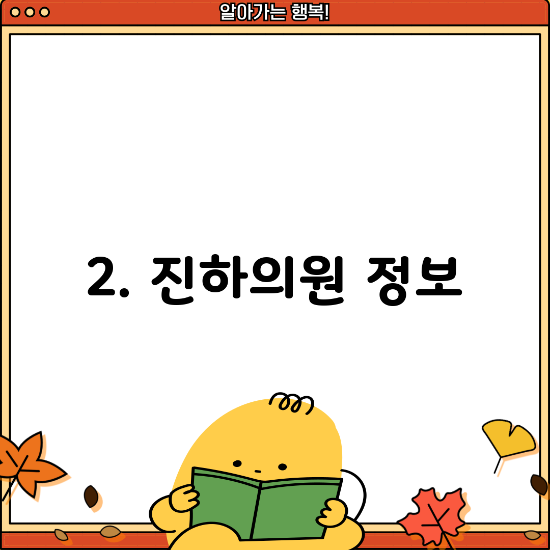 2. 진하의원 정보