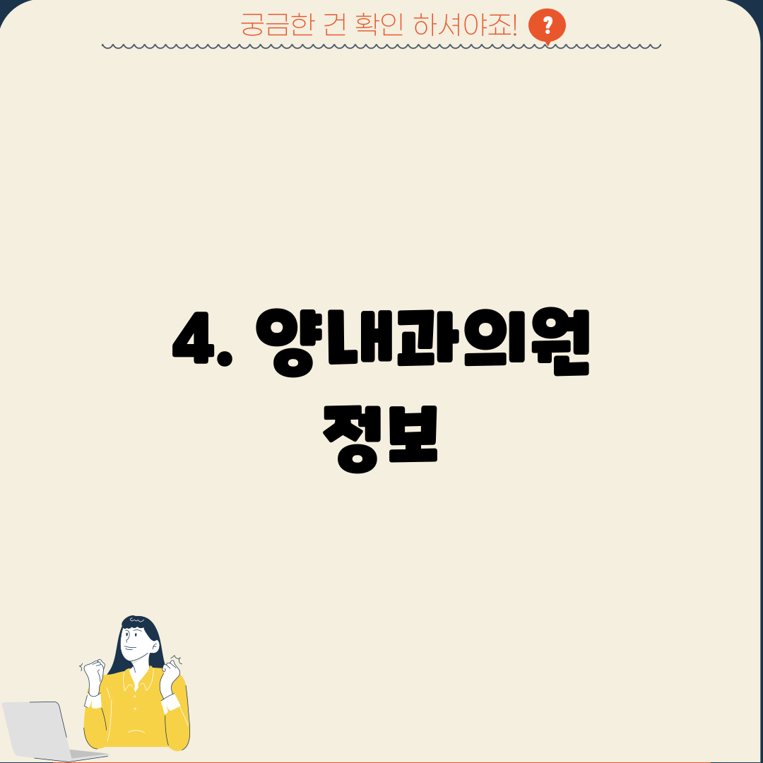 4. 양내과의원 정보