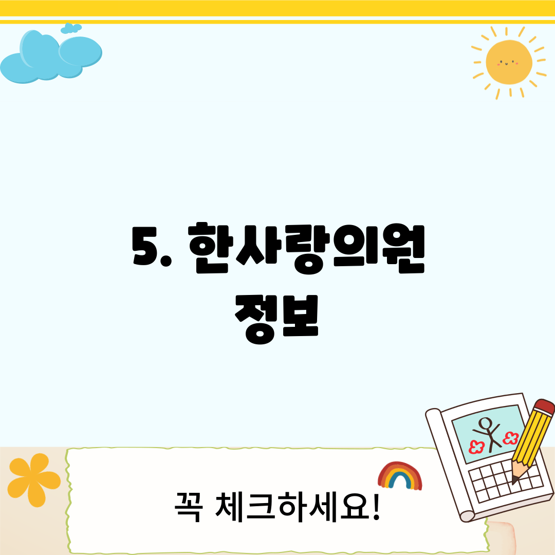 5. 한사랑의원 정보