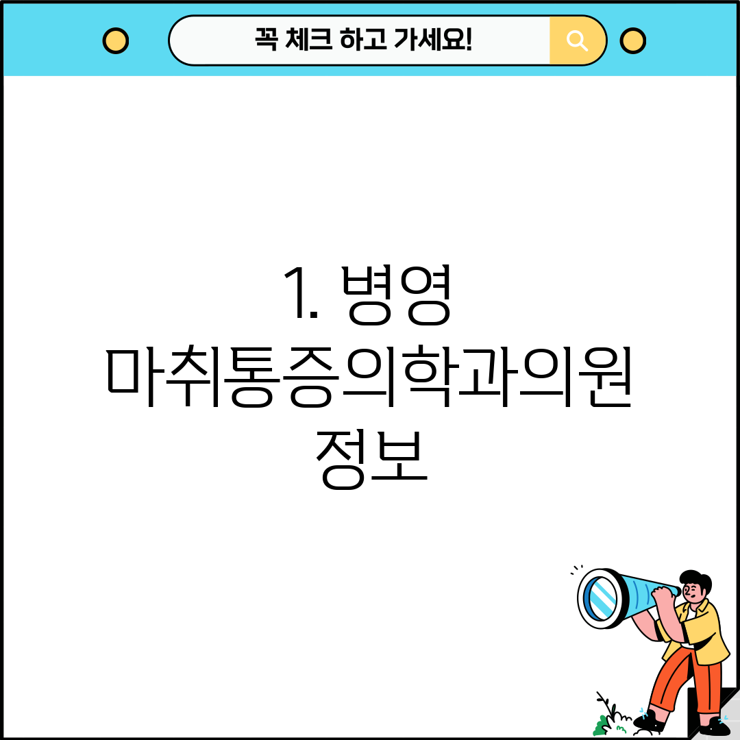 1. 병영 마취통증의학과의원 정보
