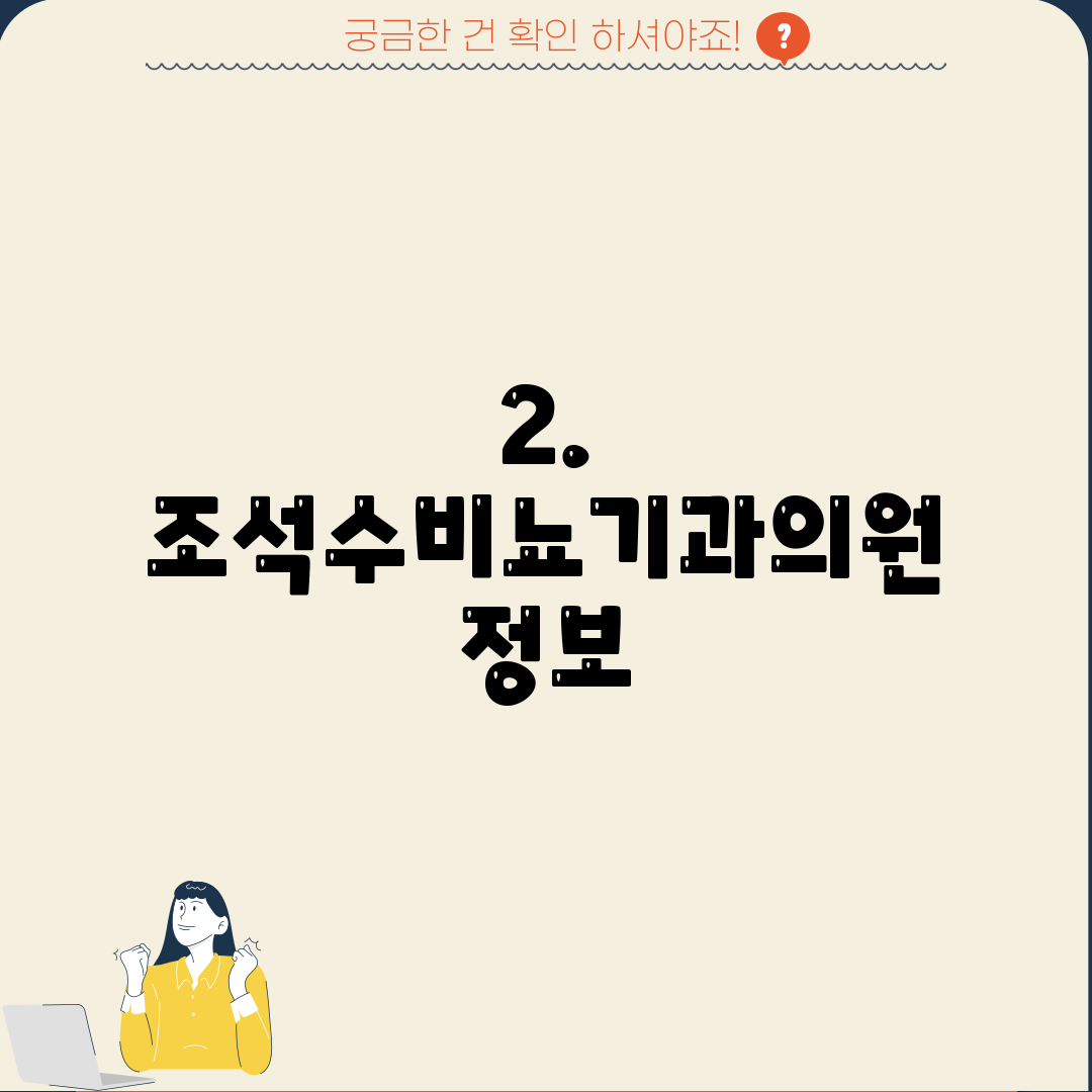 2. 조석수비뇨기과의원 정보
