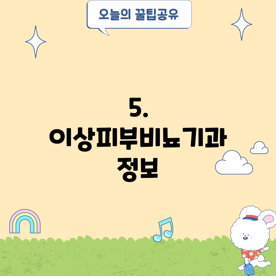 5. 이상피부비뇨기과 정보