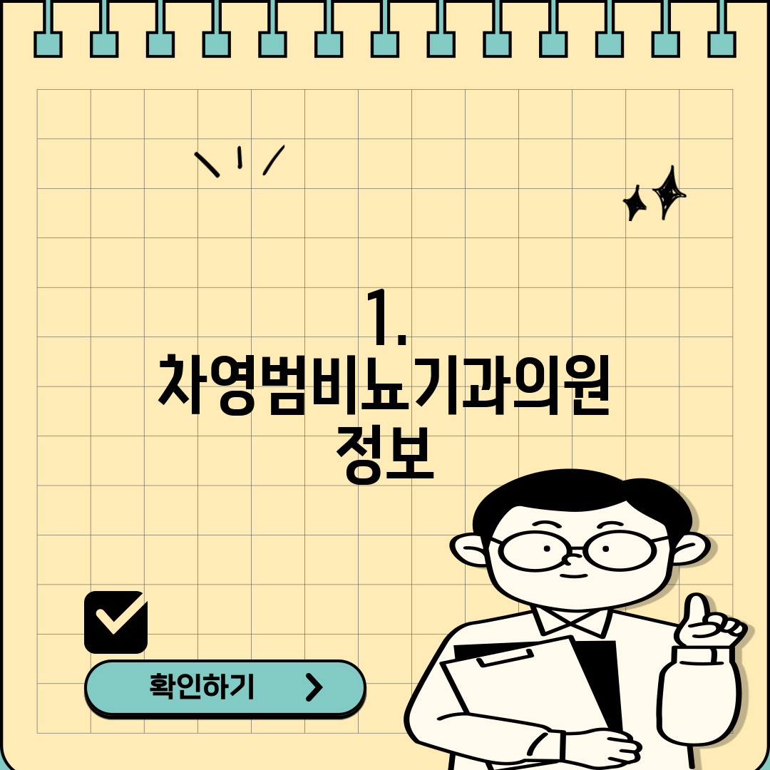 1. 차영범비뇨기과의원 정보