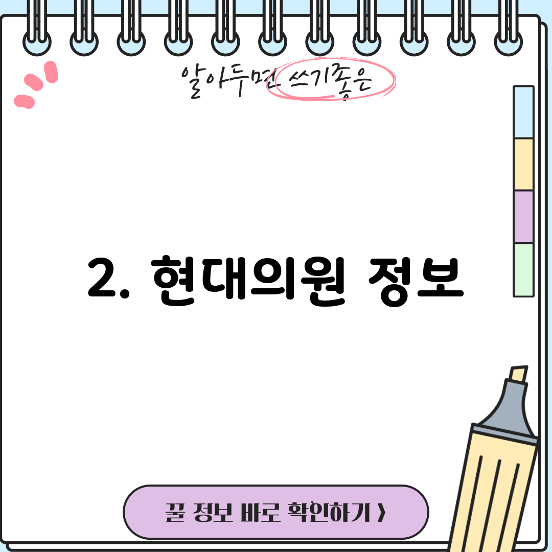 2. 현대의원 정보