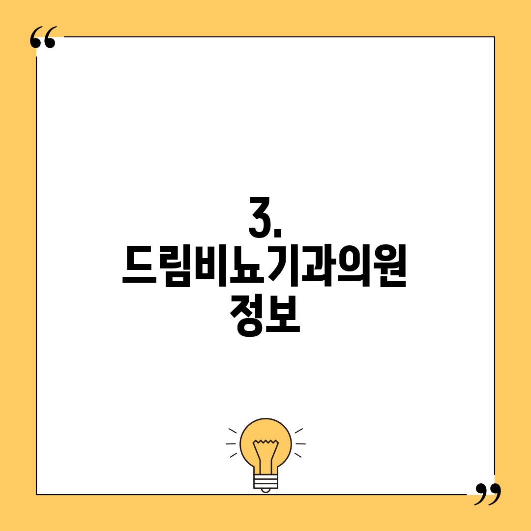 3. 드림비뇨기과의원 정보