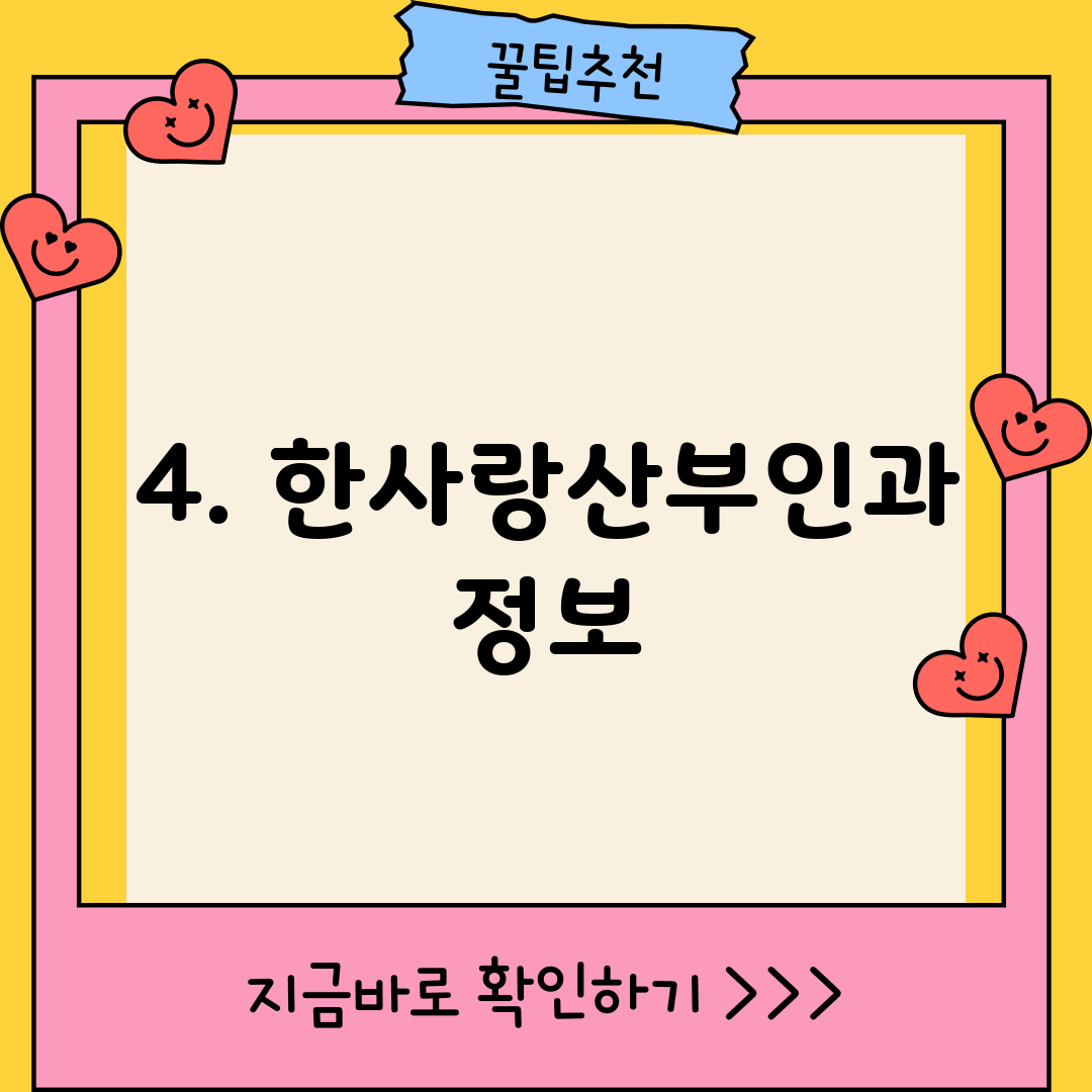 4. 한사랑산부인과 정보
