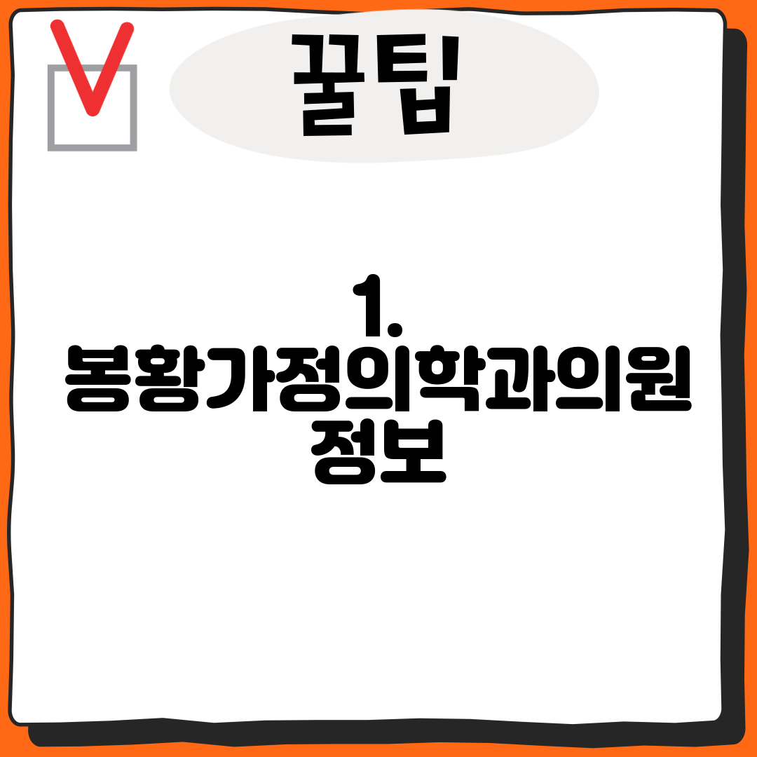 1. 봉황가정의학과의원 정보