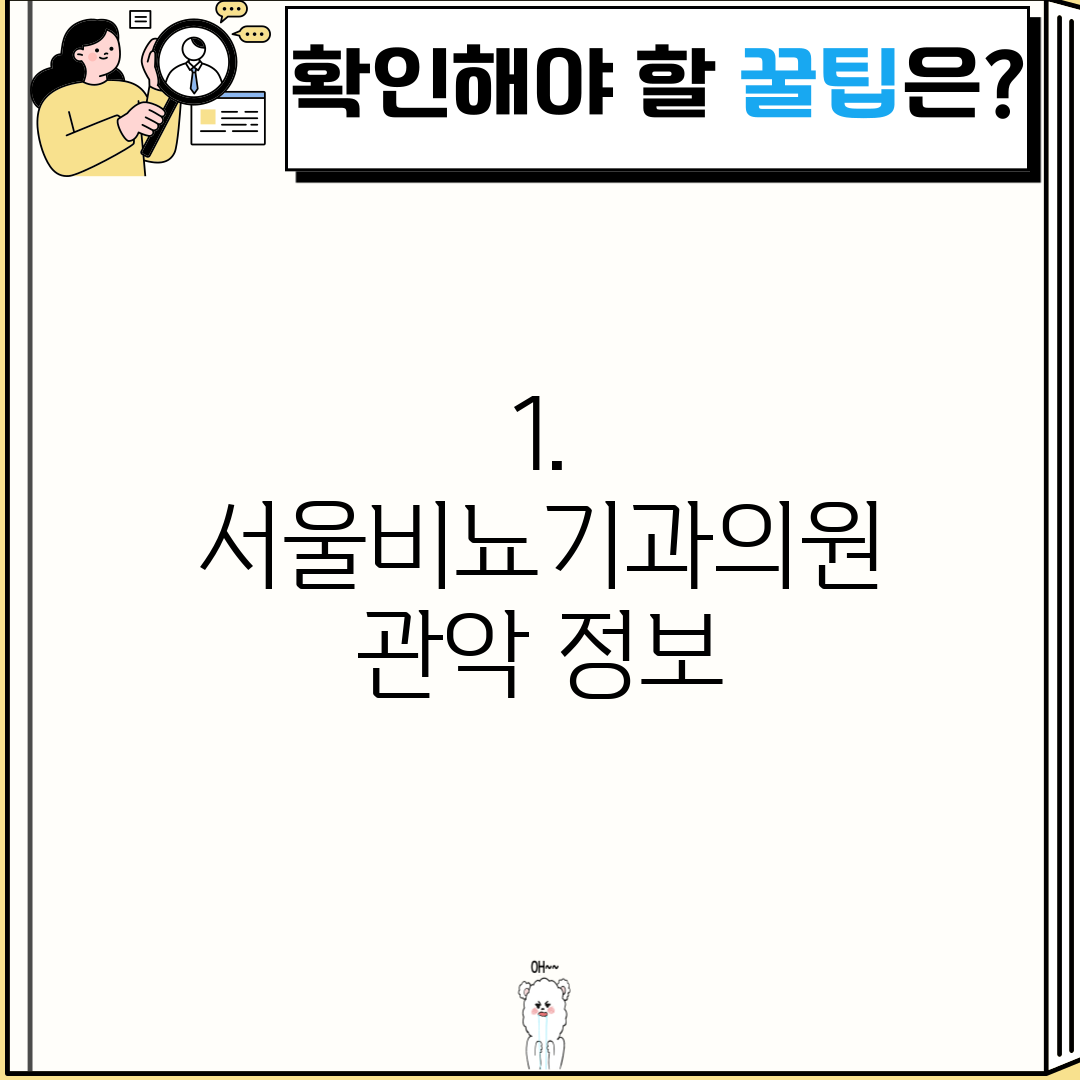 1. 서울비뇨기과의원 관악 정보