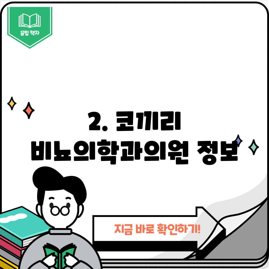 2. 코끼리 비뇨의학과의원 정보