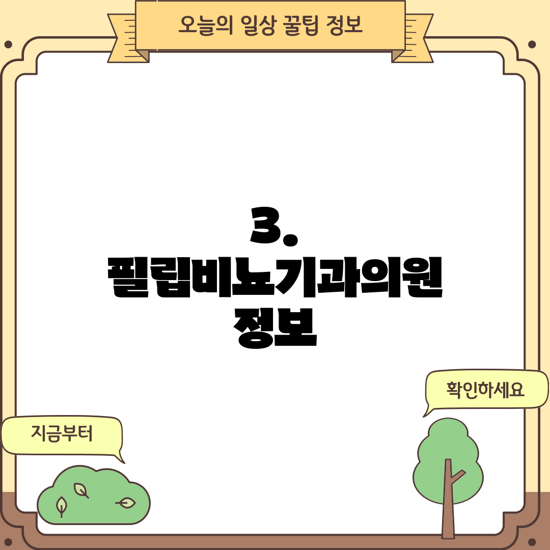 3. 필립비뇨기과의원 정보