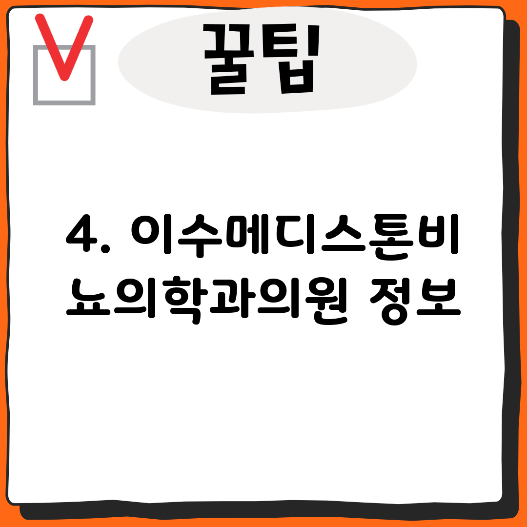 4. 이수메디스톤비뇨의학과의원 정보